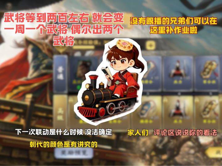 武将等到两百左右 就会变一周一个武将 偶尔出两个武将截图
