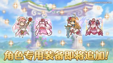 「角色专用装备」追加！