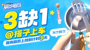 公测倒计时3天！听说，有料理师要来踢馆啦？