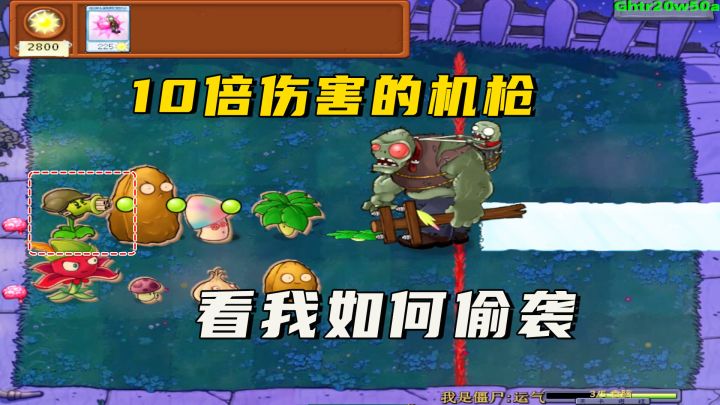 植物大战僵尸:机枪10倍攻击,看我如何偷袭截图