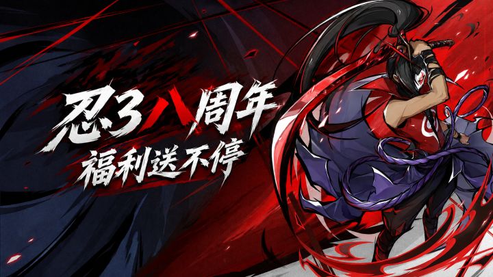 忍3八周年,新角色,新福利,新玩法,新剧情!爽!截图