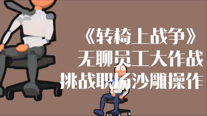 天王老子来了也是沙雕天花板,让你在职场荒诞中笑出腹肌!截图