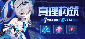 活动提醒 | 真理构筑·七日登录领取水晶等奖励！