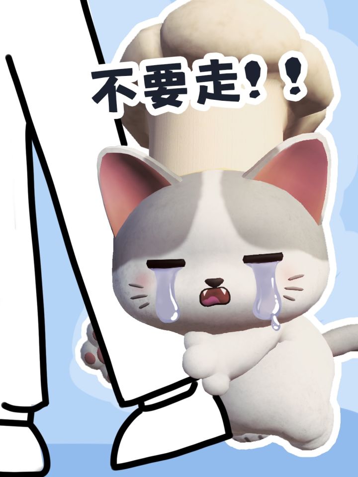 人 不要走!咪错了截图