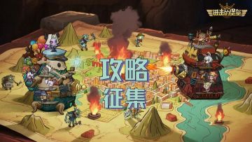 已开奖 丨第三期【攻略征集】启动，高价值道具等你来拿