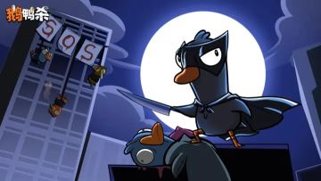 《鹅鸭杀》手游版测试开启！快来报名参与！