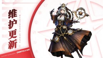 《决战！平安京》1月10日维护公告