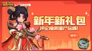 【TAP专属活动39】跨年领礼包，评论抽奖僵尸玩偶！