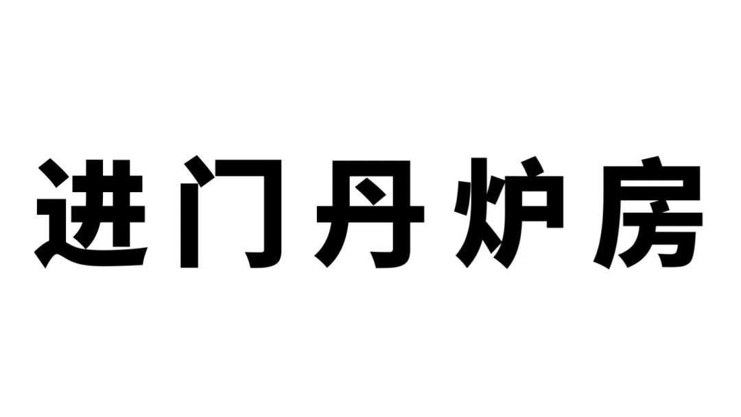 【秦陵龙宫噩梦】进门丹炉房 全地图小抄（5.10更新）截图