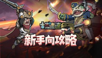 【攻略】新手攻略合集