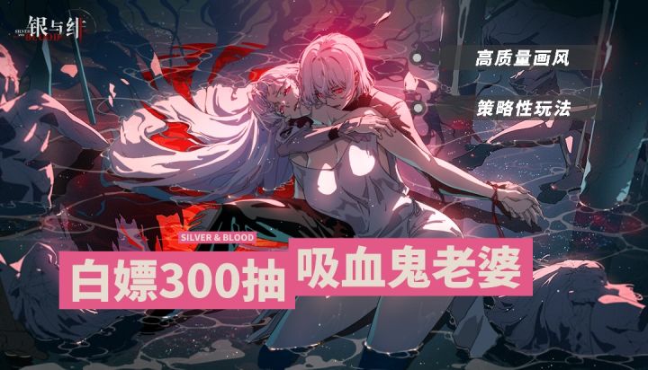 《银与绯》| 白嫖300抽送你的吸血鬼老婆！这都不要？截图