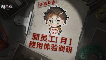 新员工【月】使用体验调研！完成问卷送好礼~