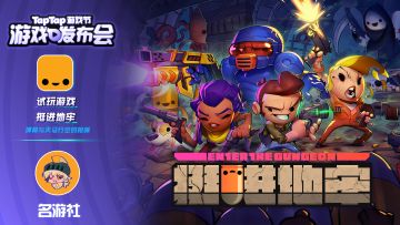 体验经典“枪牢”肉鸽《挺进地牢》 试玩「TapTap游戏发布会」
