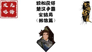 【无悔攻略】轻松获得楚汉争霸全结局（韩信篇）