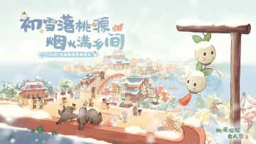 12月7日 全新区域烟火桃源乡即将开启