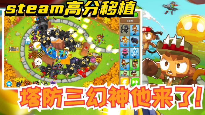 steam高分移植!97%好评率!全球2000万下载的塔防三幻神之一它来啦!截图