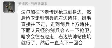 【萌新不哭】改10后石咒九单眷飞枪逃课流
感谢环友群的“派遣区-列席碗里来”大佬，有诗为证：“环形诸君何以去，看我列席碗里来”，也附上图1大佬攻略提示，本文仅是对“以大佬的智商很难给诸君解释”的各位萌新，提供图片攻略指引。
配置是【能扛右路怪的高眷统帅，能扛下方剑兵物理攻击的享泽枪兵，负责传送枪兵到剑兵左路卡位的炮灰法尔嘉，负责剑兵上路卡位的三格移动炮灰】
另外作为铁血领袖区马上被打出前十的知名守