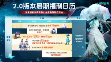 【暑期重磅】海量更新、福利封顶？速速收藏2.0年度版本更新日历