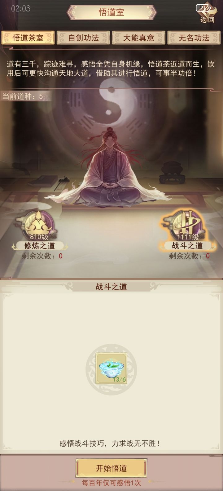 我记得就只有几天忘记上号了，为啥我悟道次数跟年份差这么多啊[表情_思考][表情_思考][表情_思考]截图