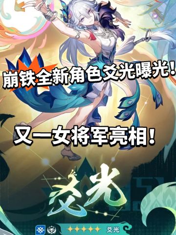 崩铁:4.0首位欢愉角色曝光！飞霄对手来了