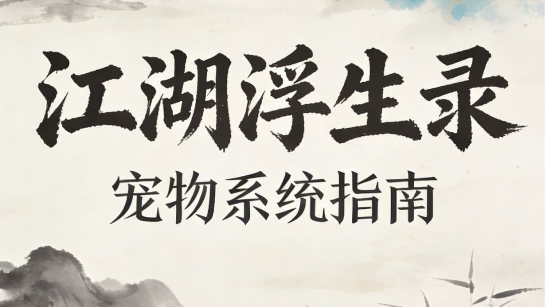 江湖浮生录 宠物系统指南截图