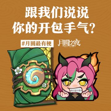跟我们说说你的开包手气？