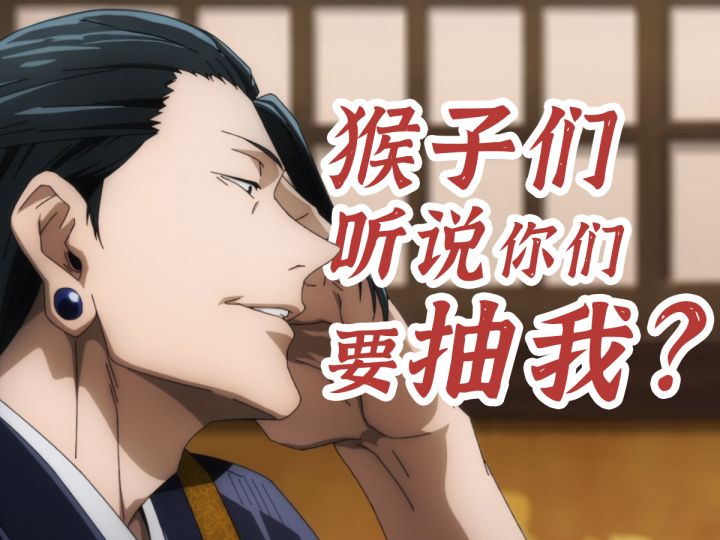 一个视频告诉你 影-夏油教主值不值的一抽截图