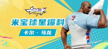 【攻略】米宝球星爆料——卡尔·马龙