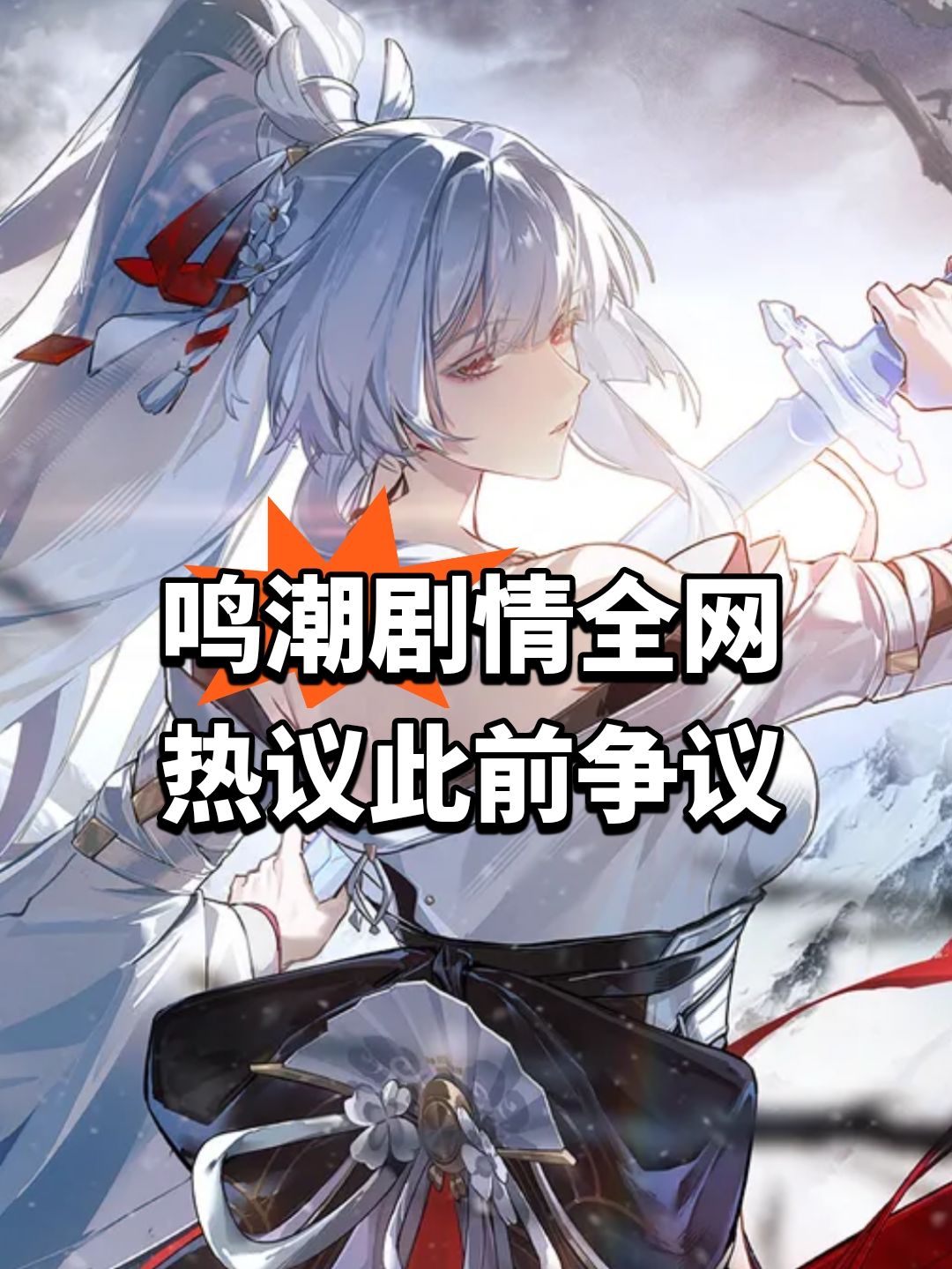 鸣潮剧情全网热议,此前因福利争议 1