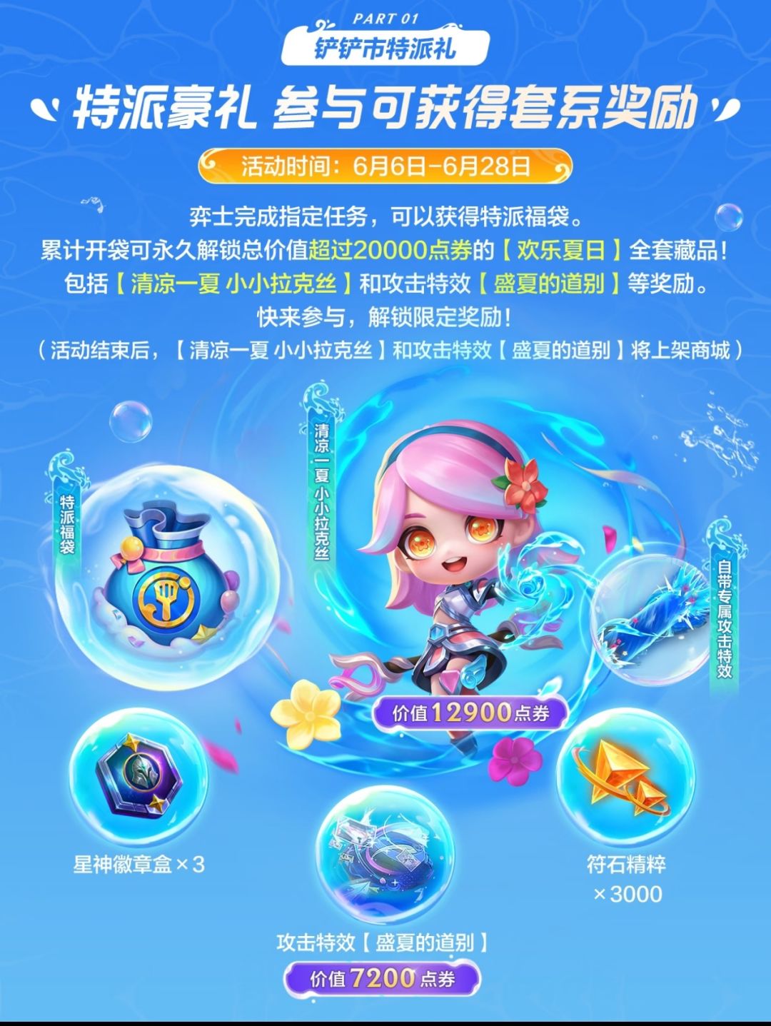 6月6日开启"铲铲市好礼派送"夏日福利活动 2