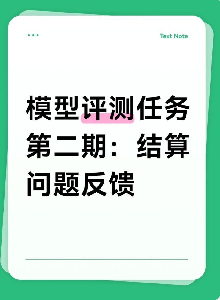 模型评测任务第二期:结算问题反馈截图