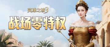 《英雄之城 3》颠覆传统 SLG！战场零特权，策略才是硬实力！