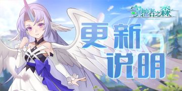 【森林公告板】《守护者之森》乘风测试版本内容更新说明