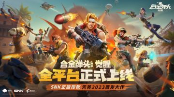 《合金弹头：觉醒》上线期BUG&建议反馈收集帖