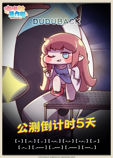 嘟嘟脸恶作剧公测倒计时5天！