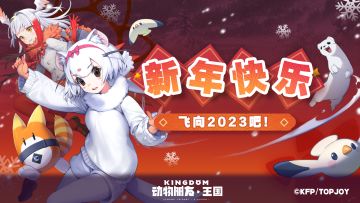 新年快乐，飞向2023吧！