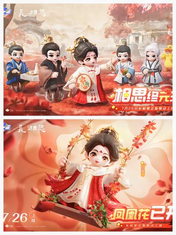 超清|7.26长相思联动！