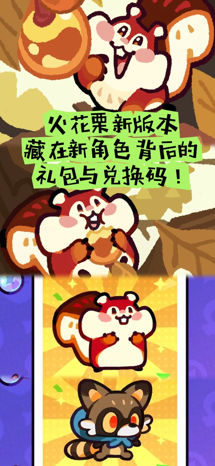 火花栗新版本:藏在新角色背后礼包与兑换码截图