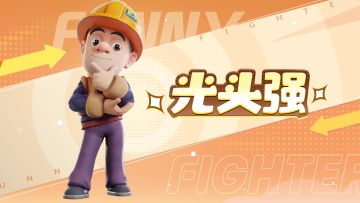 【联动倒计时3天】光头强的导游宣言