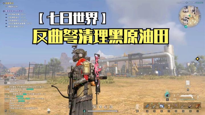 七日世界:试试反曲弩的伤害,清理据点黑原油田,找神秘宝箱!截图