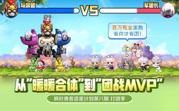 官方创作激励！枫叶勇者「造星计划」第8期火热开启！