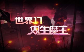 【世界17|双生魔王】重现魔界荣光