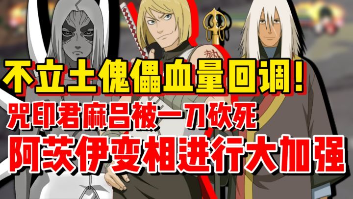 【全网最细】不立土傀儡血量紧急回调!咒印君麻吕被一刀砍死!截图