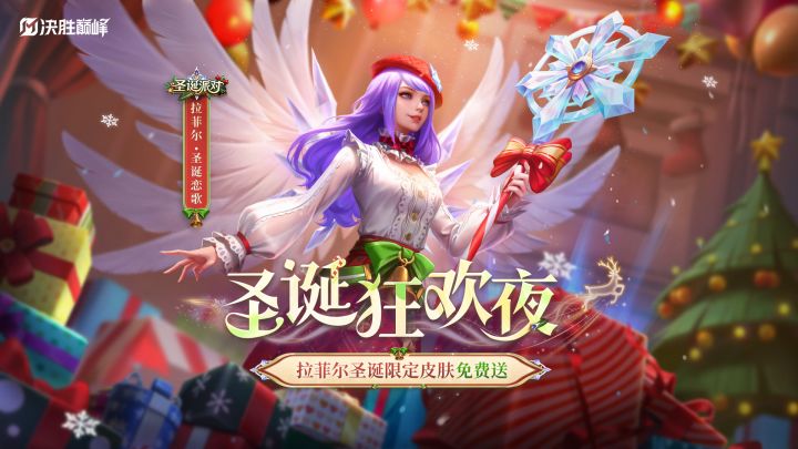 新皮肤展示丨圣诞活动免费获取 拉菲尔「圣诞恋歌」截图
