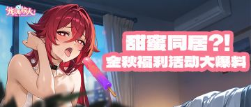 礼包码丨金秋特别前瞻！这个假期，感觉被同居女友做局了！