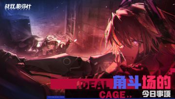 探秘全景 | 角斗场的今日事项