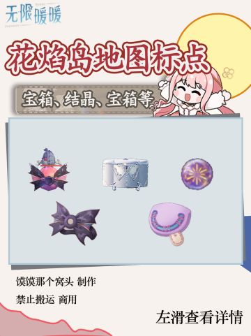 无限暖暖花焰岛宝箱、新布料、花焰露珠点位