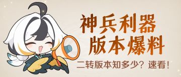 【新版本爆料】二转及未来版本知多少？先带大家尝尝咸淡！