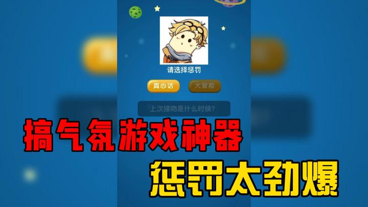 搞气氛的游戏神器,惩罚内容太劲爆!截图