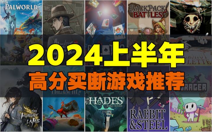 超全盘点,2024上半年的高分买断游戏!截图